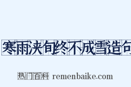 寒雨浃旬终不成雪造句是什么意思的图片